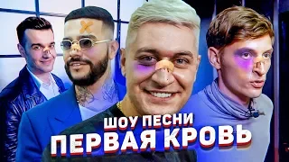 Павел Воля- Face Красава! Интервью на Шоу ПЕСНИ | Тимати, Ternovoy, Say mo