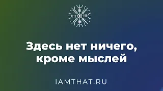 Здесь нет ничего, кроме мыслей