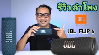 รีวิวลำโพง JBL FLIP 6 เบสแน่น เสียงใส ปรับเสียงได้ ตามใจตัวเอง