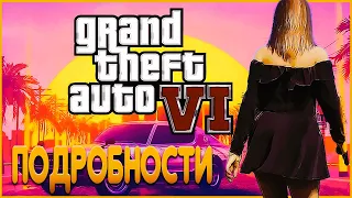 СЛИВ GTA 6. Новые подробности об ИГРЕ