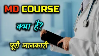 What is MD Course With Full Information? – [Hindi] – Quick Support