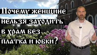 Почему женщине нельзя заходить в храм без платка и в брюках?