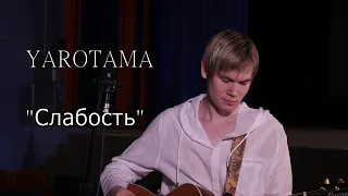 YAROTAMA - Слабость (Live version)