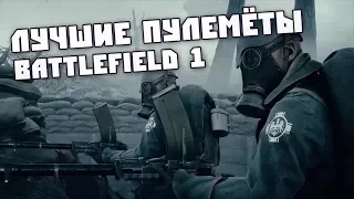 Лучшие Пулемёты Battlefield 1