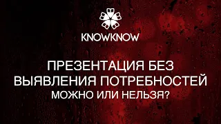 Презентация без выявления потребностей. Можно или нельзя