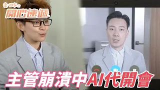 愛．回家之開心速遞｜主管失戀工作社交技能大崩潰！！有愛的小同事靠黑科技站出來支撐整個部門！！｜劉丹｜呂慧儀｜單立文｜滕麗名｜周嘉洛｜港劇精華