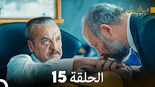 FULL HD بابل - الحلقة 15 (دوبلاج عربي)