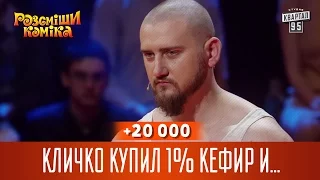 +20 000 - Кличко купил 1% кефир и поставил его на зарядку | Рассмеши Комика 13 сезон