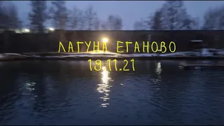 Форелевая рыбалка в Еганово (лагуна) 19.11.2021