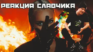 Клава Кока - Точка / РЕАКЦИЯ СЛАВЧИКА