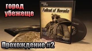 Fallout Nevada - прохождение#2. Город Убежище