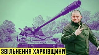 🔴 Повне звільнення Харківщини ЗСУ / Видатний успіх Валерія Залужного! День 200 🔴 БЕЗ ЦЕНЗУРИ наживо