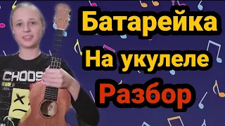 Батарейка на 1 струне | Разбор на УКУЛЕЛЕ.