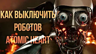 Atomic Heart КАК ВЫКЛЮЧИТЬ РОБОТОВ?!