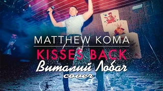 Виталий Лобач - Kisses back (Matthew Koma) Музыкант и Ведущий на Свадьбу