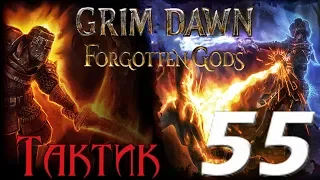 Grim Dawn: Forgotten Gods[ТАКТИК] - 55[Усыпальница Ариат/Долина Избранных/Усыпальница Нефоса]