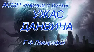 #Ужас Данвича #АСМР чтение у ручья #Аудиокнига на ночь ##асмрпередсном #Фантастика слушать #Лавкрафт