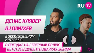 Денис Клявер и DJ DIMIXER в гостях на RU.TV: о поездке на северный полюс и детстве в душе