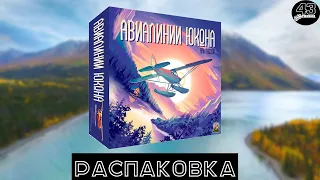 Распаковка настольной игры Авиалинии Юкона