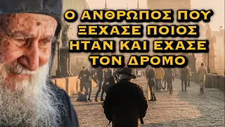 ΙΩΣΗΦ ΒΑΤΟΠΕΔΙΝΟΣ - Ο ΑΝΘΡΩΠΟΣ ΞΕΧΑΣΕ ΠΟΙΟΣ ΗΤΑΝ ΚΑΙ ΕΧΑΣΕ ΤΟΝ ΔΡΟΜΟ