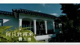 費玉清 Fei Yu-Ching - 何日君再來 When Will You Come Again (官方完整版MV)