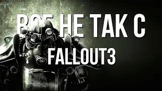 Все не так с Fallout 3 [Игрогрехи]