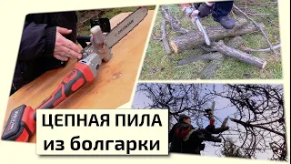 АККУМУЛЯТОРНАЯ ЦЕПНАЯ ПИЛА ИЗ БОЛГАРКИ? ЭТО РЕАЛЬНО ЖЕСТЬ!