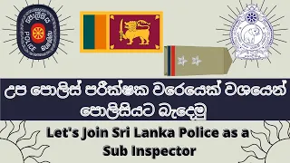 උප පොලිස් ප​රීක්ෂ​ක වරෙයෙක් වශයෙන් පොලිසියට බැදෙ​මු | Let's join Sri Lanka Police as Sub Inspector.