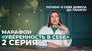 КАк перестать быть ЖЕРТВОЙ? УВЕРЕННОСТЬ в себе