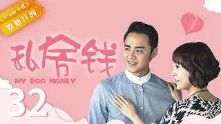 【Chinese Comedy】My Egg Money EP 32 | Ming Dao, Shang Rong | 2022 Comedy TV series | 私房钱