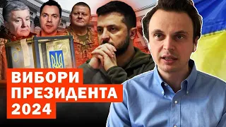 Вибори президента України у 2024 році. Хто кандидати і чи потрібно це зараз? Аналіз