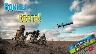 Воїни світла - COVER версія Українською мовою. Дуже гарні і точні слова. Война в Украине 2022