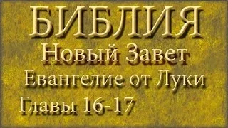 Библия.Новый Завет.Евангелие от Луки.Главы 16-17.