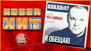 ARKADIAS & DJ KRISS LATVIA — Я ОБЕЩАЮ ★ НОВАЯ ПЕСНЯ ★ НОВЫЙ ХИТ ★
