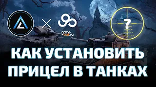 ЛАЙФХАК - КАК УСТАНОВИТЬ ПРИЦЕЛ В WORLD of TANKS (WOT)