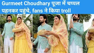 छठ पूजा में चप्पलों में नज़र आए Gurmeet Choudhary, fans ने लिया आड़े हाथ |