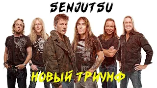 IRON MAIDEN | НОВАЯ КЛАССИКА | SENJUTSU