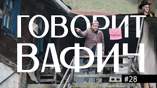 ВАФИН 28: КАННИБАЛИЗМ ГУМАННЫЙ. РУССКО-АВСТРАЛИЙСКАЯ МИФОЛОГИЯ. РЫНОК СЕКСА И СУТЬ МАКЕДОНСКОГО