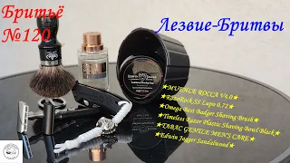 #бритьё №120 MUEHLE ROCCA V4.0 VS  Razorock Lupo 0.72