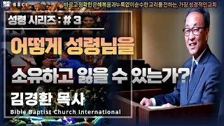 [성령 시리즈 : #3]ㅣ어떻게 성령님을 소유하고 잃을 수 있는가? (데살로니가후서 2:9-12)ㅣ김경환 목사ㅣBBCI