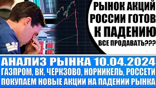 Анализ рынка 10.04 / Газпром Черкизово Норникель Россети Вк / Рынок акций Рф готов падать / Доллар