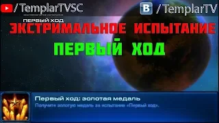 Starcraft 2: WoL | Испытание 8 - Первый ход