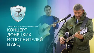 Концерт донецких исполнителей в АРЦ / Сергей Лысенко / Андрей Старинцев / Амвросиевка / ДНР/