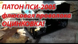 Сварка Патон ПСИ 200S флюсовая проволока оцинковка