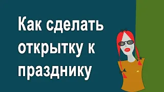 Как сделать поздравительную открытку онлайн бесплатно