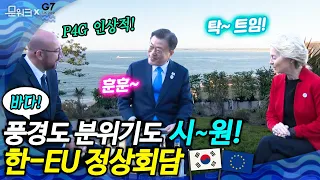 풍경도 좋았고 회담도 좋았다! EU 정상들, 문 대통령에 서울 P4G 성공개최 축하 및 문 대통령 참석,  G7 세션 논의 내용 긍정 평가까지! 야외에서 진행된 한-EU 정상회담​