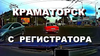 КРАМАТОРСК | По дорогам Краматорска с регистратора