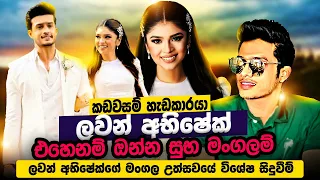 Lavan Abhishek Wedding Party | හැඩකාර ලවන් අබිශේක්ගේ සුපිරි wedding එකේ විස්තරේ 😍