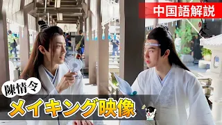 【陳情令】肖战＆王一博メイキング映像┃中国語解説