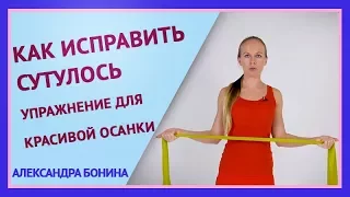 ►КАК ИСПРАВИТЬ СУТУЛОСТЬ. Упражнения для красивой осанки.